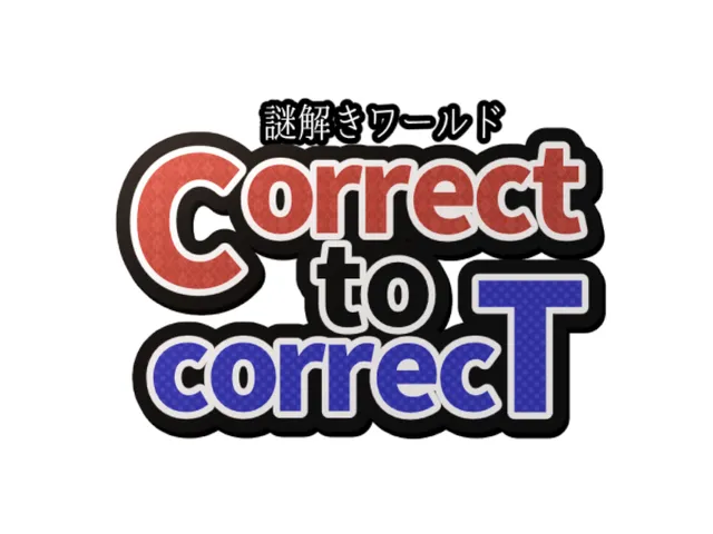 謎解きワールド「Correct to correcT」