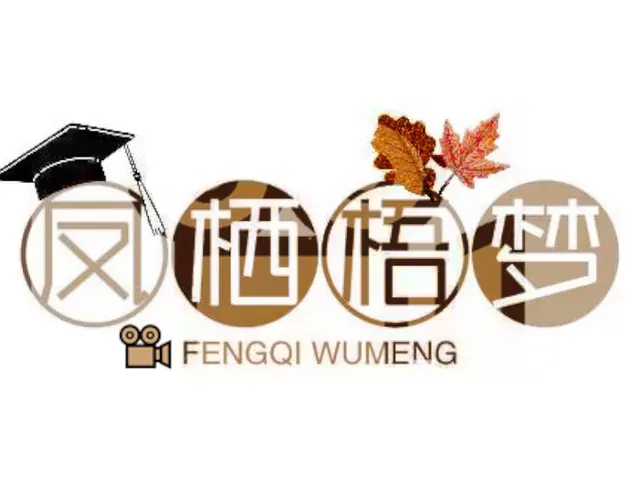 凤栖梧梦咖啡厅