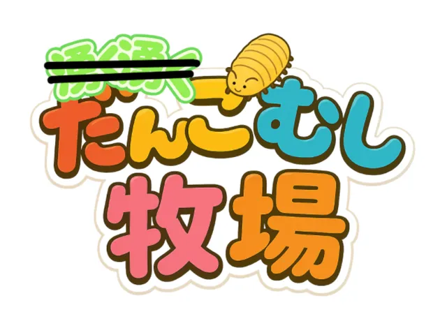 だんごむし牧場