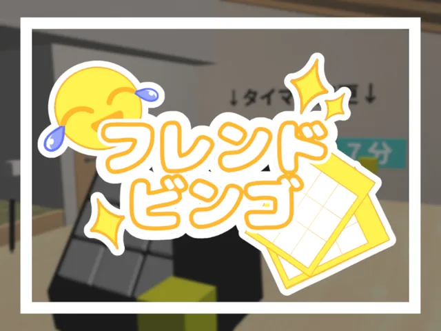 フレンドビンゴ