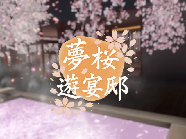 夢桜遊宴邸