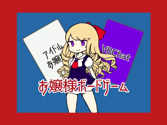 お嬢様ボードゲーム_ojou