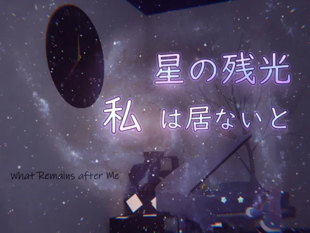 星の残光、私は居ないと-What Remains after Me