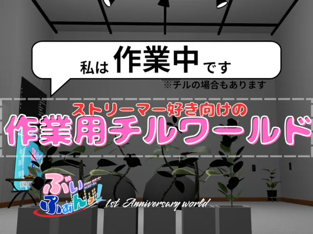 作業用チルワールド［ぶいふぁんっ！1st Anniversary world］
