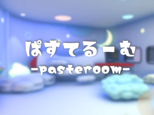 ぱすてるーむ-pasteroom-