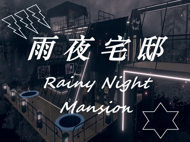 雨夜宅邸-Rainy Night Mansion