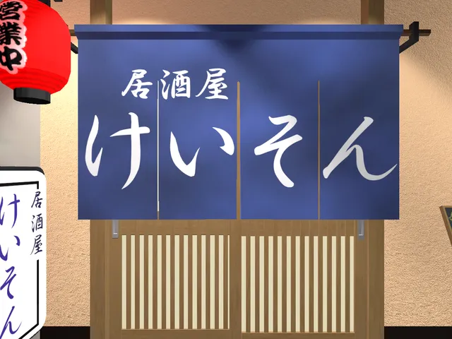 居酒屋けいそん