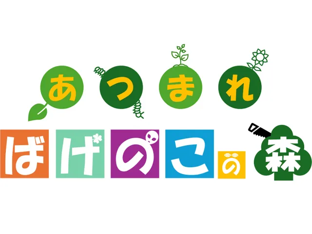 あつまれ！ばけのこの森