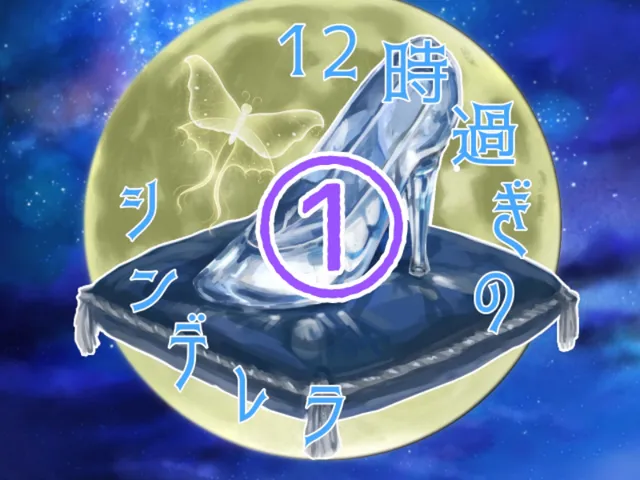 12時過ぎのシンデレラ「第一」