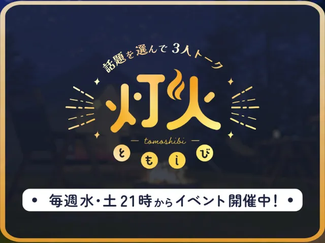 ［JP］灯火 - 話題を選んで3人トーク -
