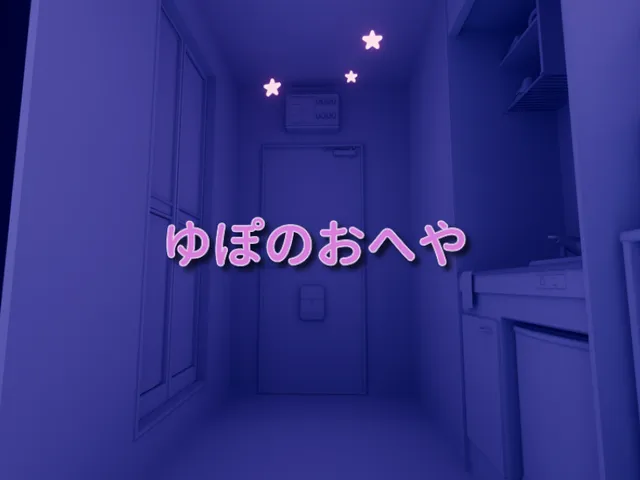 ゆぽのおへや
