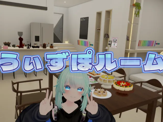 うぃずぽルーム