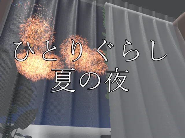 ひとりぐらし 夏の夜