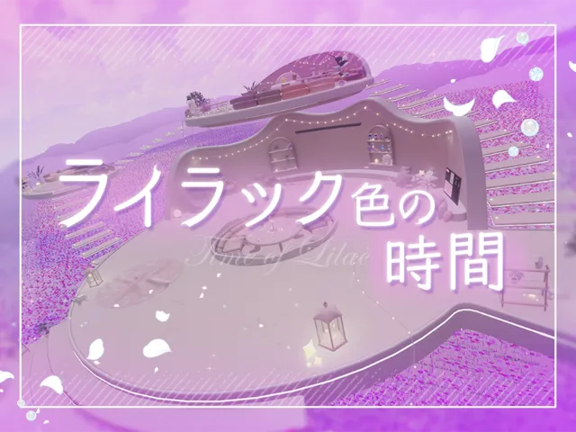 ライラック色の時間