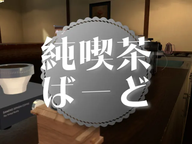 純喫茶ばーど
