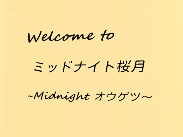 ミッドナイト桜月