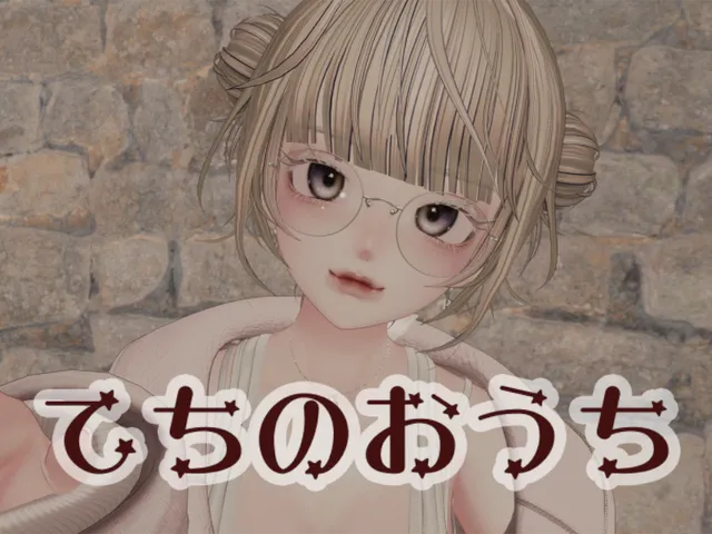 てちのおうち
