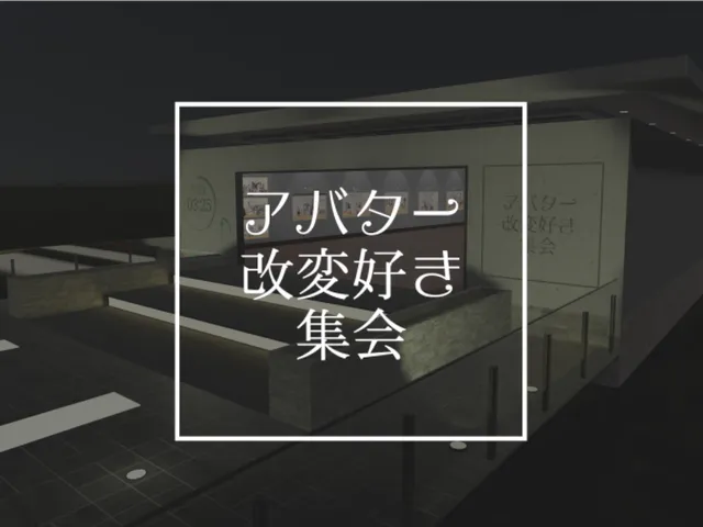 アバター改変好き集会所Ver2․0