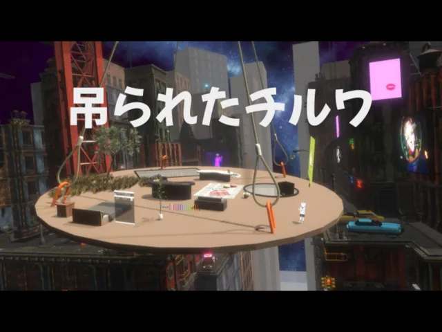 吊られたチルワ