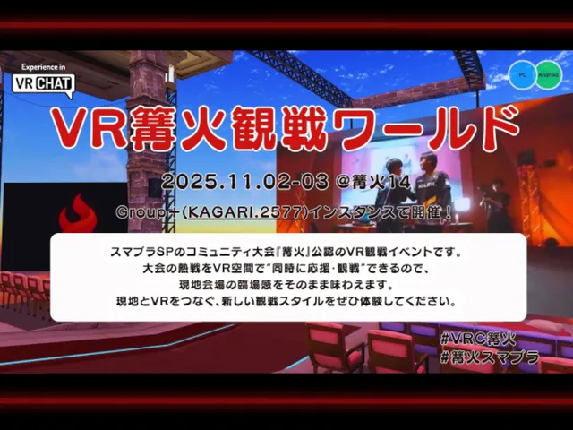VRC篝火観戦ワールド ⁄ Kagaribi 15 PublicViewing