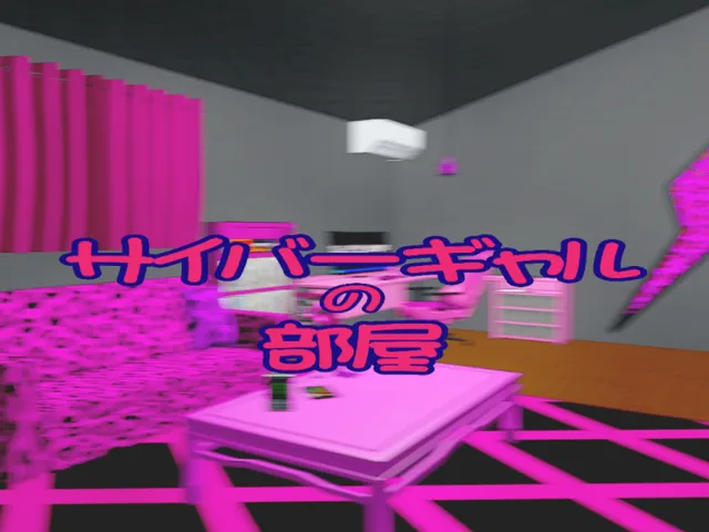 サイバーギャルの部屋