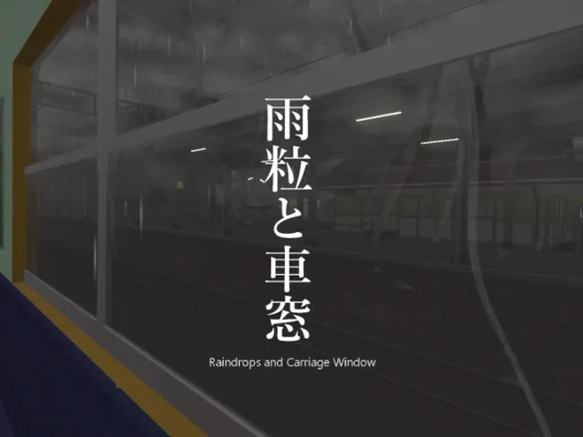 雨粒と車窓（箱鉄2）
