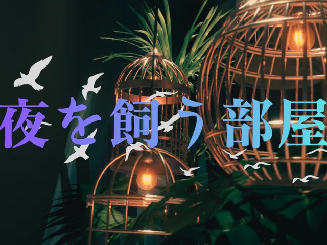 夜を飼う部屋 -Where Night Is Kept-
