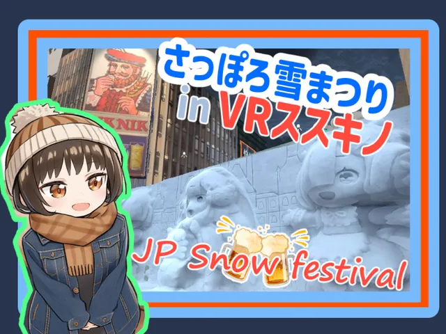 VRさっぽろ雪まつり2025