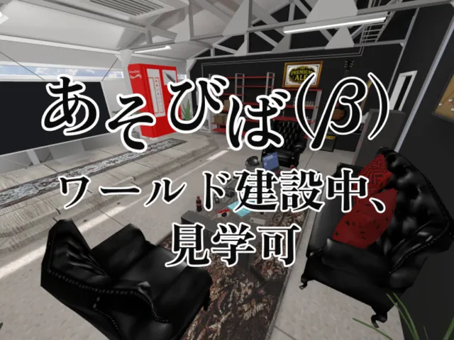 あそびば（β）
