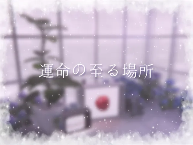 運命の至る場所