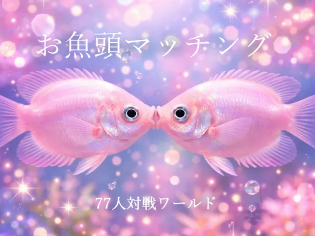 お魚頭マッチングワールド