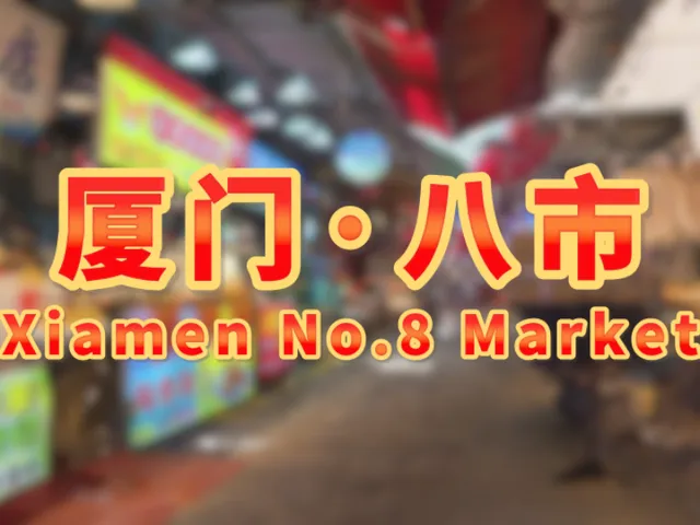 厦门·八市＼Xiamen No․8 Marke（CN、Fujian、Xiamen）