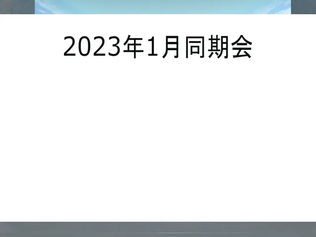 1月同期会待機所