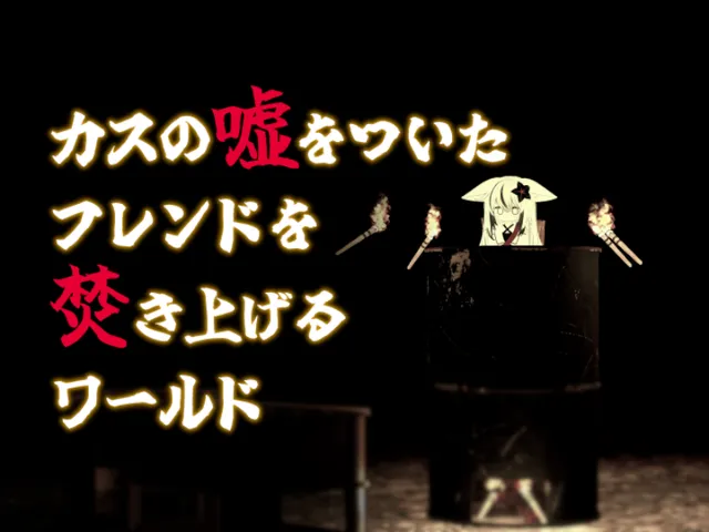 カスの嘘をついたフレンドを焚き上げるワールド