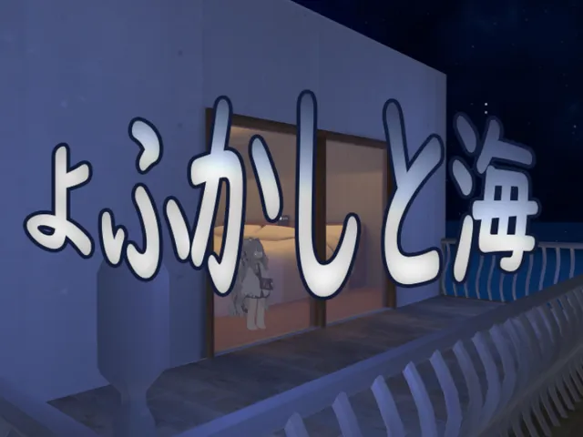 よふかしと海-Midnight&sea-