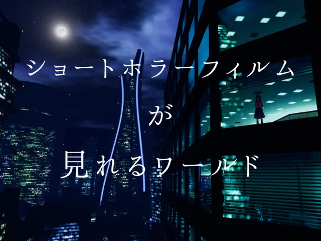 ショートホラーフィルムが見れるワールド