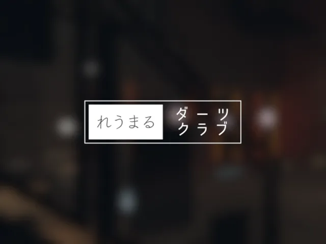 れうまるダーツクラブ