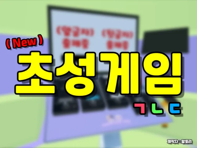 이세계_초성게임 (Isekai_ChosungGame)