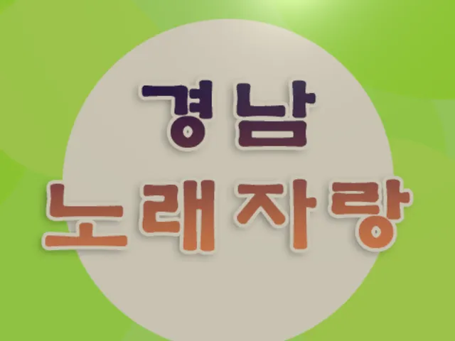 경남노래자랑
