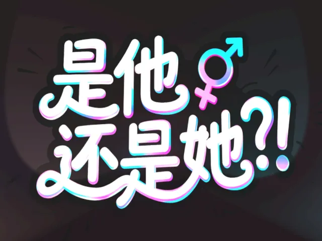 是他还是她（是他！）
