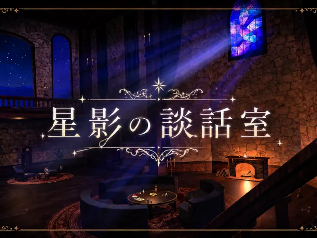 星影の談話室