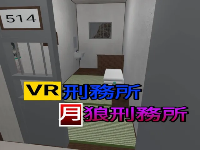 VR刑務所「月狼刑務所」