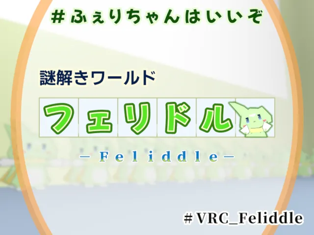 謎解きワールド「フェリドル -Feliddle-」
