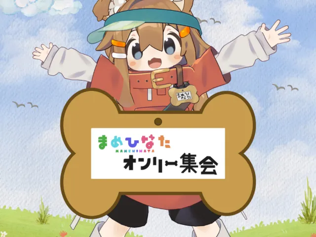 まめひなたオンリー集会