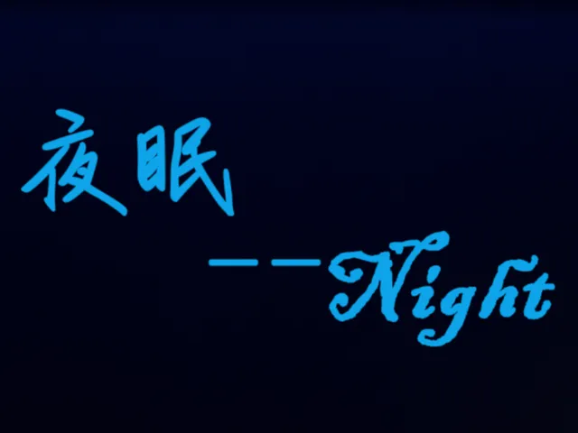 夜眠-Nights