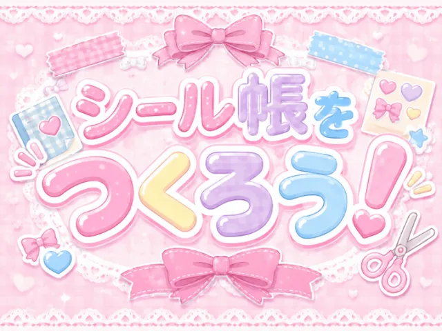 シール帳をつくろう！