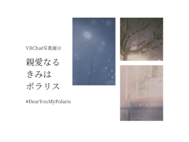 親愛なるきみはポラリス-VRChat写真展示-