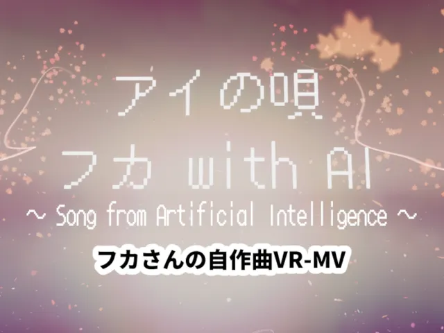 VR-MV『アイの唄』byフカ