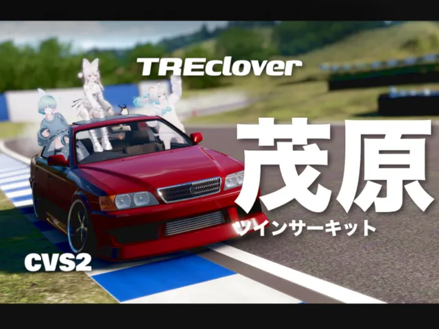 茂原ツインサーキット⁄mobara twin -CVS2-