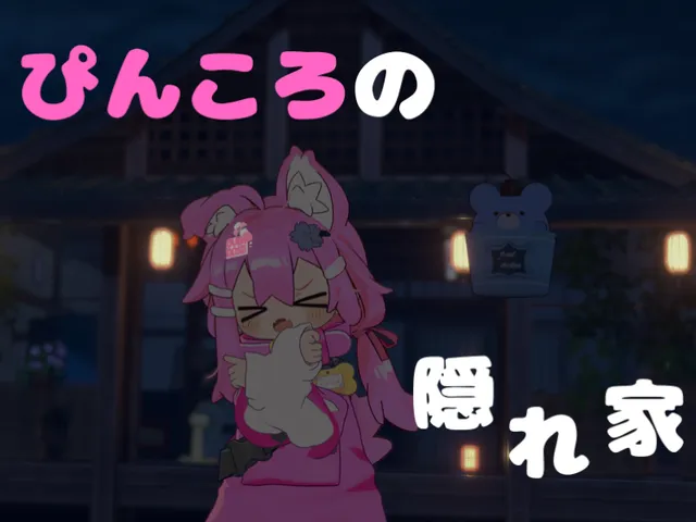 ぴんころの隠れ家